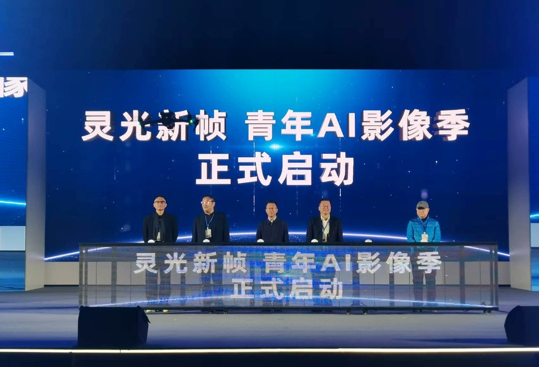 AI光影点亮高原 “灵光·新帧”青年AI影像季西宁启幕