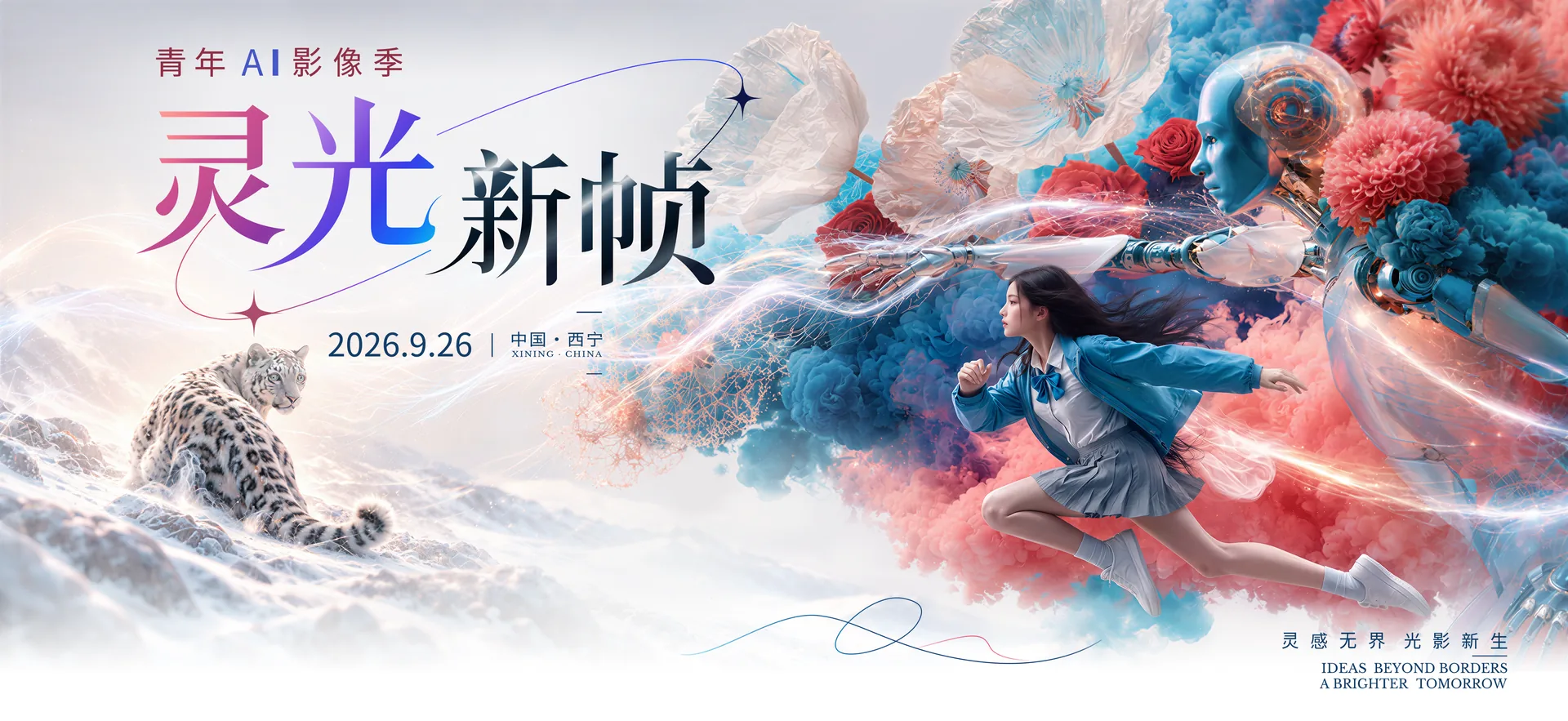 灵光新帧共创计划主视觉:灵光新帧标题、2026.9.26 中国·西宁、灵感无界·光影新生,以及奔跑的青年、机器人与雪豹