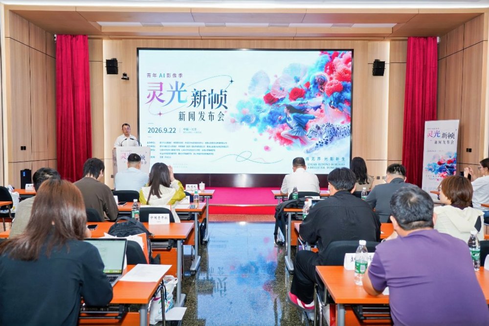 “灵光·新帧——青年AI影像季”新闻发布会举行